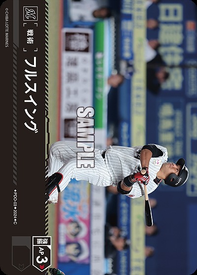 フルスイング(千葉ロッテマリーンズ) 【PDO/M03】